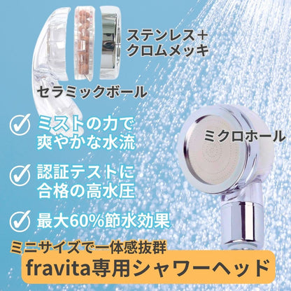 【fravita】 専用シャワーヘッド