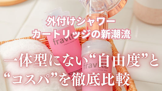 外付けシャワーカートリッジの新潮流──一体型にない“自由度”と“コスパ”を徹底比較