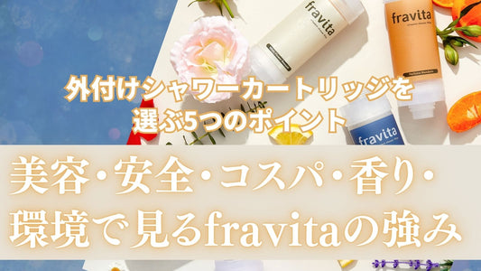 外付けシャワーカートリッジを選ぶ5つのポイント｜美容・安全・コスパ・香り・環境で見るfravitaの強み