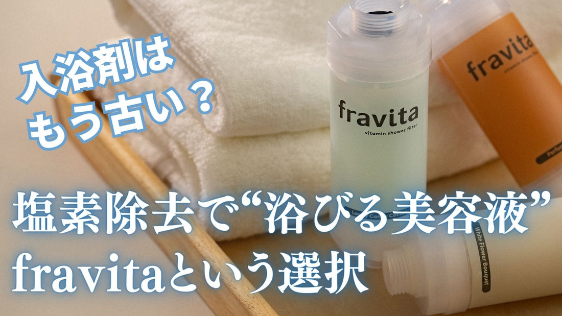 入浴剤はもう古い？塩素除去で“浴びる美容液”fravitaという選択