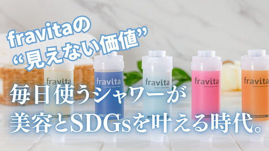 毎日使うシャワーが美容とSDGsを叶える時代。fravitaの“見えない価値”