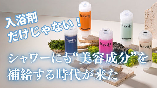 入浴剤だけじゃない！シャワーにも“美容成分”を補給する時代が来た