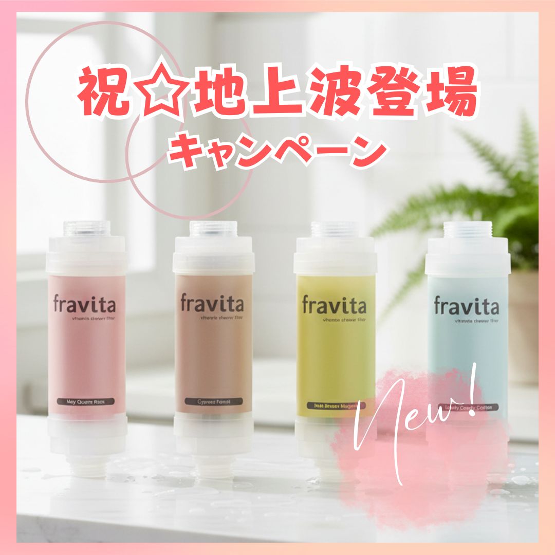 インフルエンサー紹介限定】香りを選べる fravita ビタミンシャワー 3